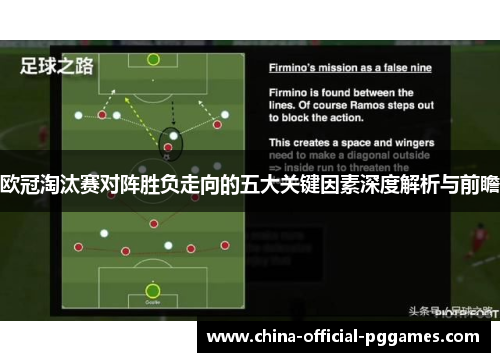 欧冠淘汰赛对阵胜负走向的五大关键因素深度解析与前瞻 欧冠淘汰赛对阵胜负走向的五大关键因素深度解析与前瞻