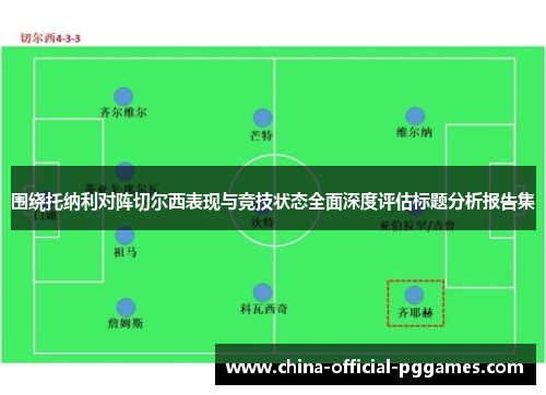 围绕托纳利对阵切尔西表现与竞技状态全面深度评估标题分析报告集 围绕托纳利对阵切尔西表现与竞技状态全面深度评估标题分析报告集