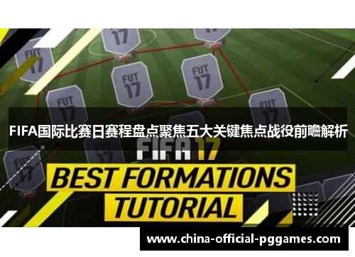 FIFA国际比赛日赛程盘点聚焦五大关键焦点战役前瞻解析
