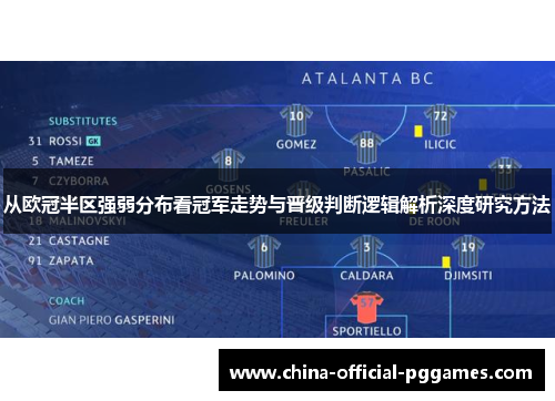 从欧冠半区强弱分布看冠军走势与晋级判断逻辑解析深度研究方法