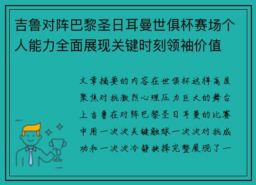 吉鲁对阵巴黎圣日耳曼世俱杯赛场个人能力全面展现关键时刻领袖价值