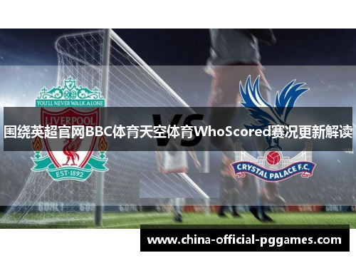 围绕英超官网BBC体育天空体育WhoScored赛况更新解读 围绕英超官网BBC体育天空体育WhoScored赛况更新解读