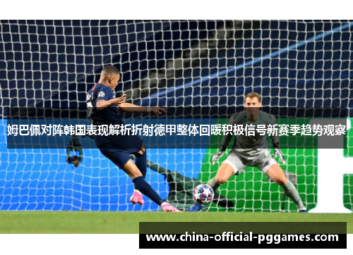 姆巴佩对阵韩国表现解析折射德甲整体回暖积极信号新赛季趋势观察