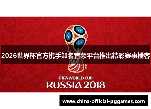 2026世界杯官方携手知名音频平台推出精彩赛事播客