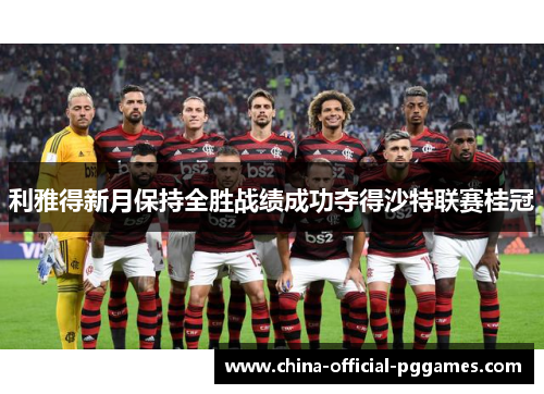 利雅得新月保持全胜战绩成功夺得沙特联赛桂冠