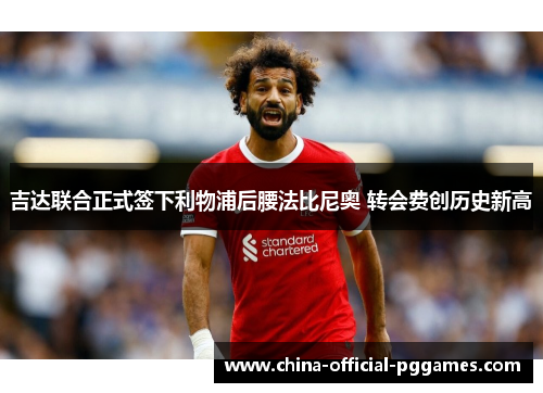 吉达联合正式签下利物浦后腰法比尼奥 转会费创历史新高