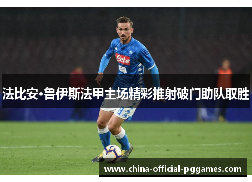 法比安·鲁伊斯法甲主场精彩推射破门助队取胜