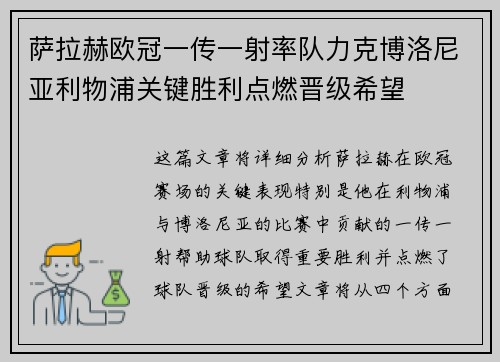 萨拉赫欧冠一传一射率队力克博洛尼亚利物浦关键胜利点燃晋级希望