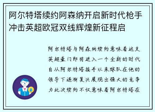 阿尔特塔续约阿森纳开启新时代枪手冲击英超欧冠双线辉煌新征程启