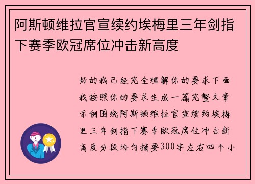 阿斯顿维拉官宣续约埃梅里三年剑指下赛季欧冠席位冲击新高度