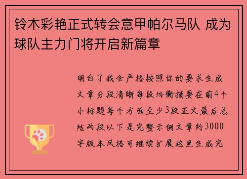 铃木彩艳正式转会意甲帕尔马队 成为球队主力门将开启新篇章